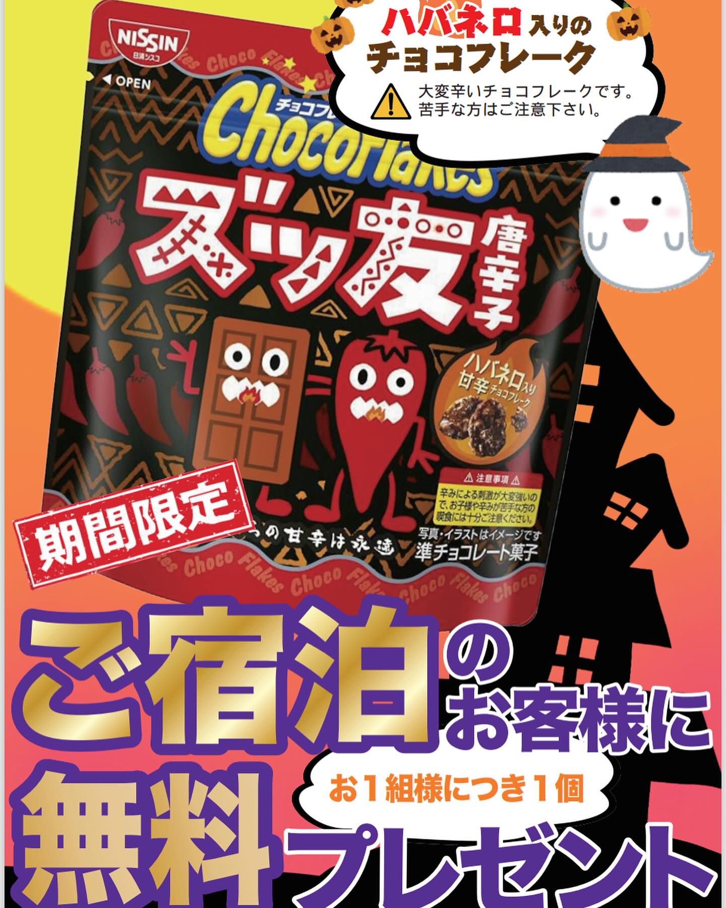 ハロウィンイベントといたしまして、宿泊のお客様にちょっと辛いチョコフレーク1袋プレゼント中ですハロウィンコスプレもご用意してありますので是非お越し下さい♪#ハロウィン#西尾カフェ#西尾ランチ#西尾居酒屋 -ホテル ほほえみ天使 西尾 - Posted from Instagram