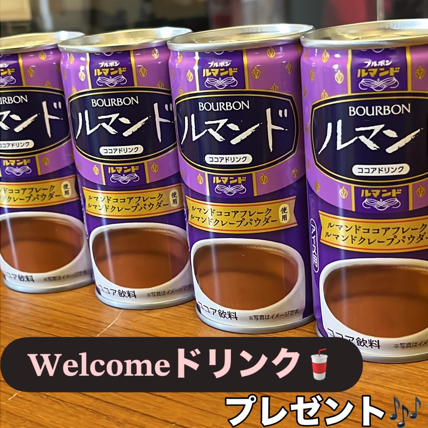 .今週の𝐖𝐞𝐥𝐜𝐨𝐦𝐞ドリンクはルマンドのココアです🥤️フロント冷蔵庫にて冷やしてありますのでお一人様1本お持ち下さい🫶※なくなり次第終了となります!!暖かくなってきたのでテラスでランチなどもお楽しみいただけますよーご利用お待ちしております♀️#西尾 #ホテル#テラス -ホテル ほほえみ天使 西尾 - Posted from Instagram