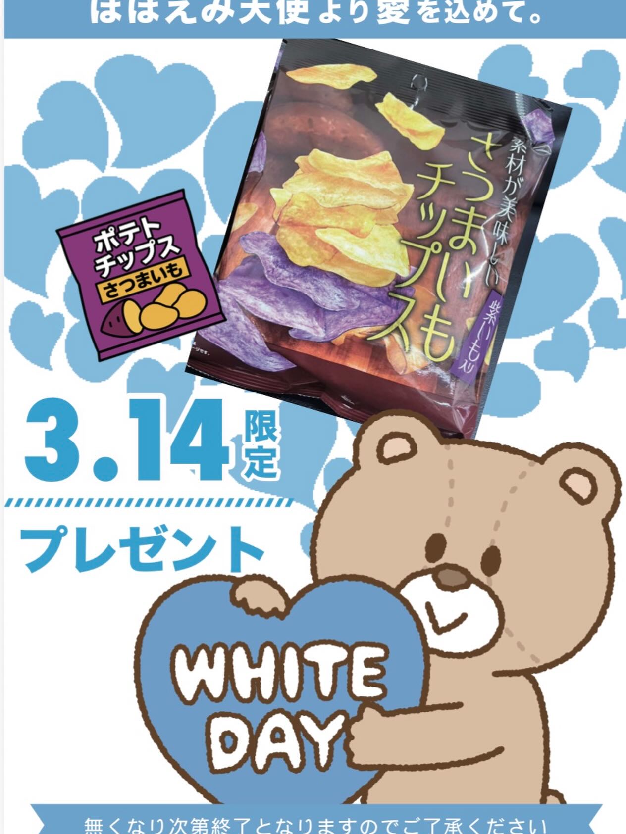 ホワイトデーは、とっても美味しい、さつまいもチップスを無料サービス致します素敵なホワイトデーを当ホテルでお過ごし下さい♪#ホワイトデー#西尾#西尾カフェ#西尾ランチ -ホテル ほほえみ天使 西尾 - Posted from Instagram